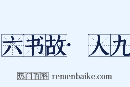 六书故·人九是什么意思的图片